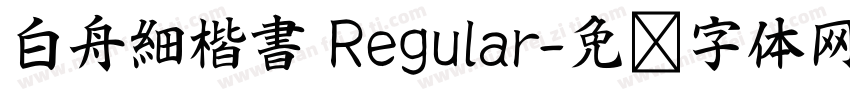 白舟細楷書 Regular字体转换